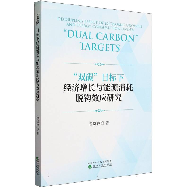 “双碳”目标下经济增长与能源消耗脱钩效应研究