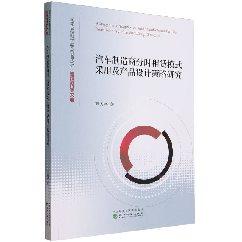 汽车制造商分时租赁模式采用及产品设计策略研究