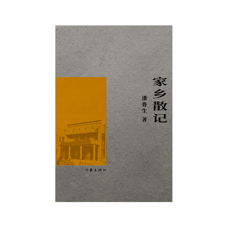 家乡散记