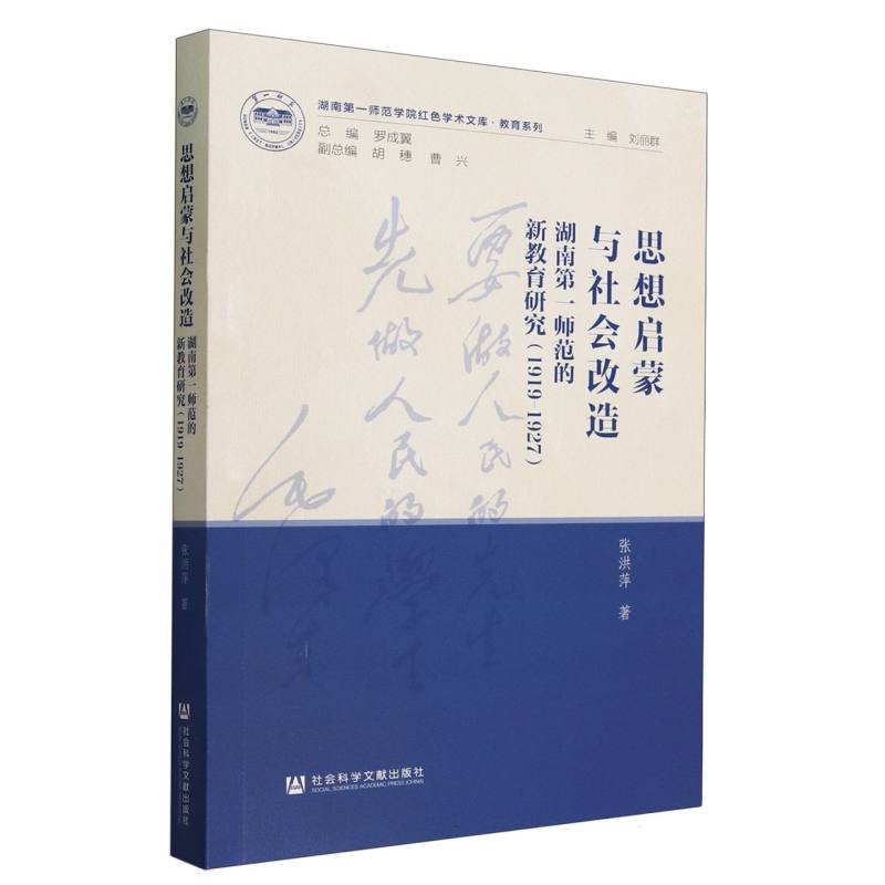 思想启蒙与社会改造：湖南第一师范的新教育研究(1919-1927)