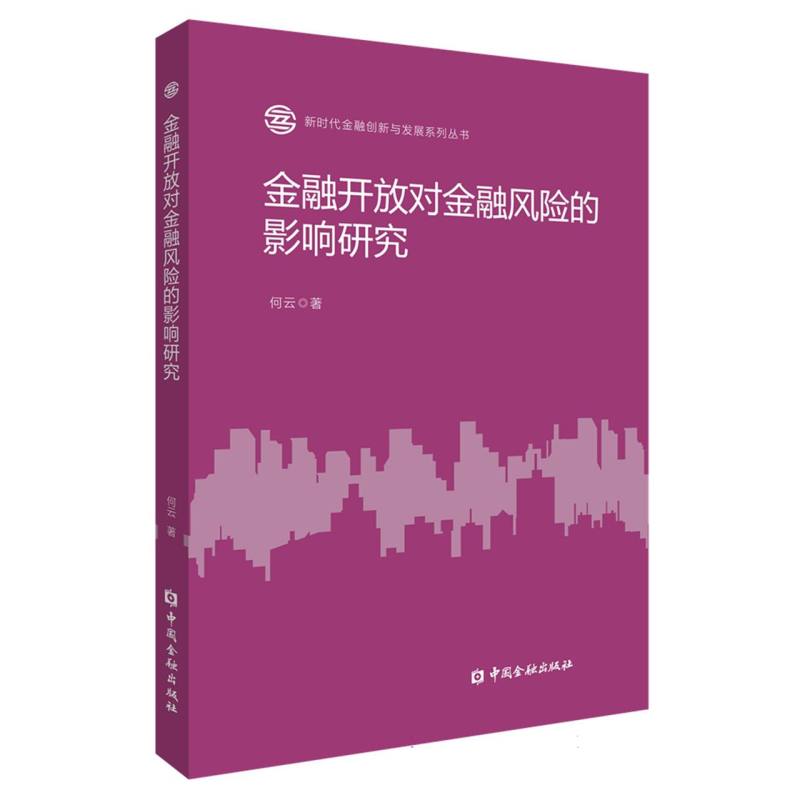 金融开放对金融风险的影响研究