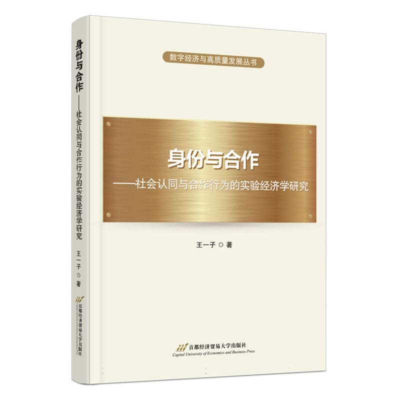 身份与合作——社会认同与合作行为的实验经济学研究