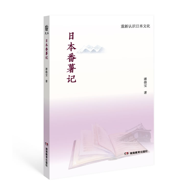 重新认识日本文化·日本番薯记