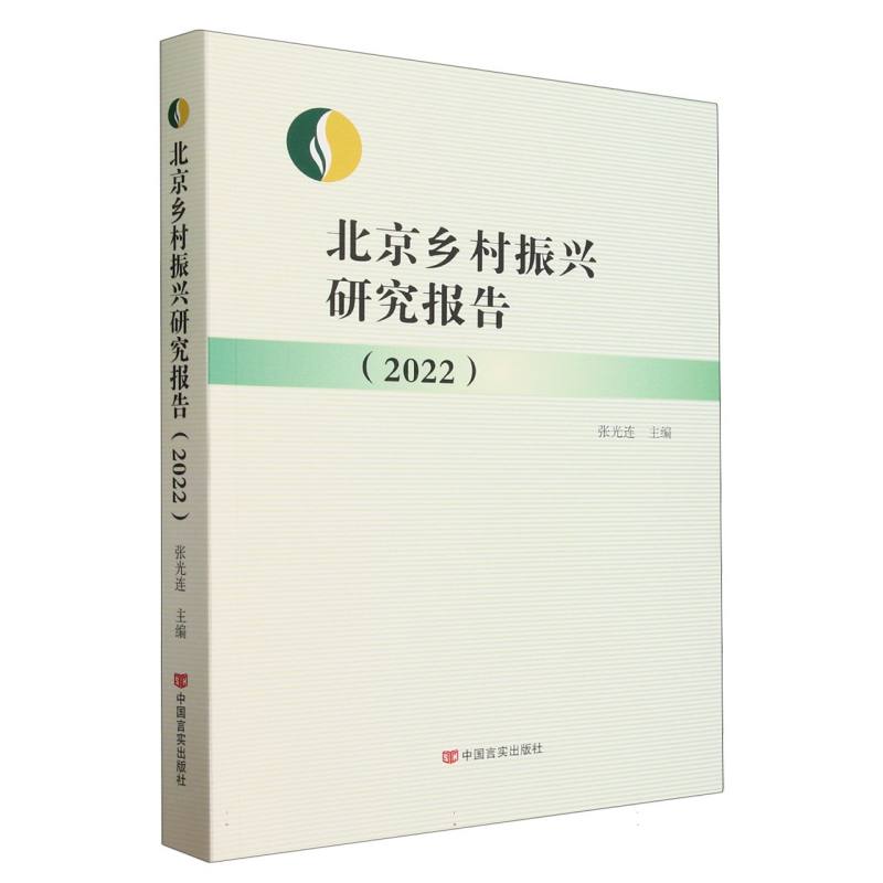 北京乡村振兴研究报告(2022)