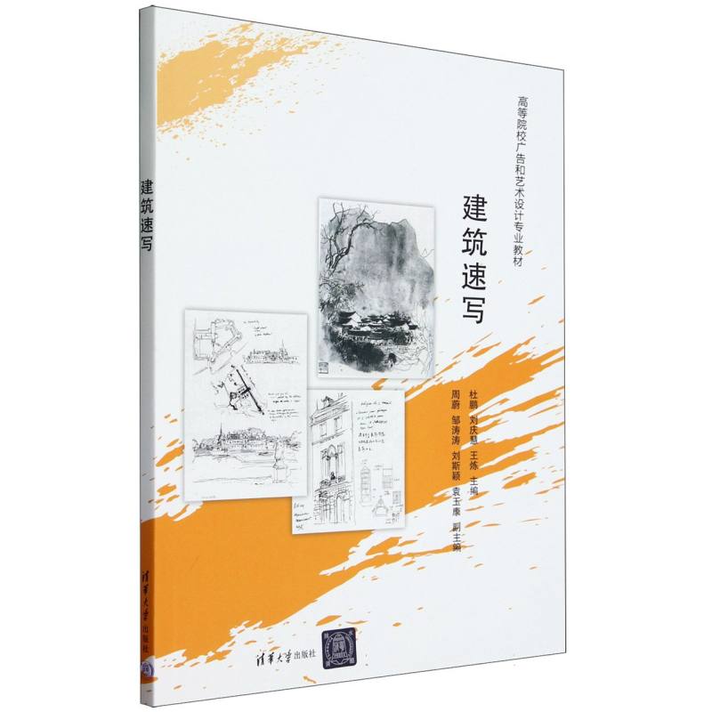 建筑速写(高等院校广告和艺术设计专业教材)