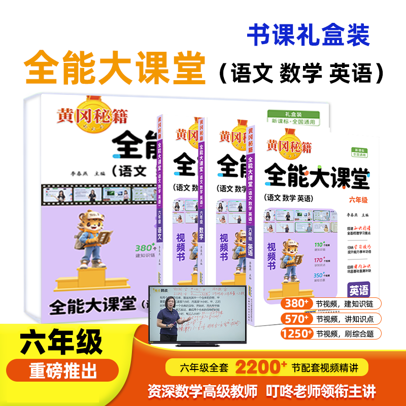 全能大课堂六年级