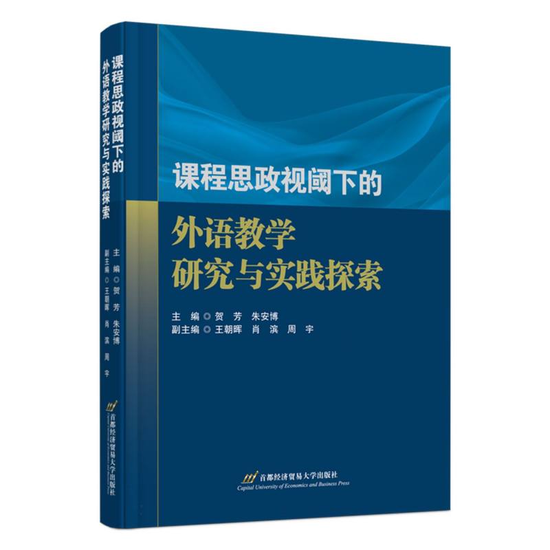 课程思政视阈下的外语教学研究与实践探索