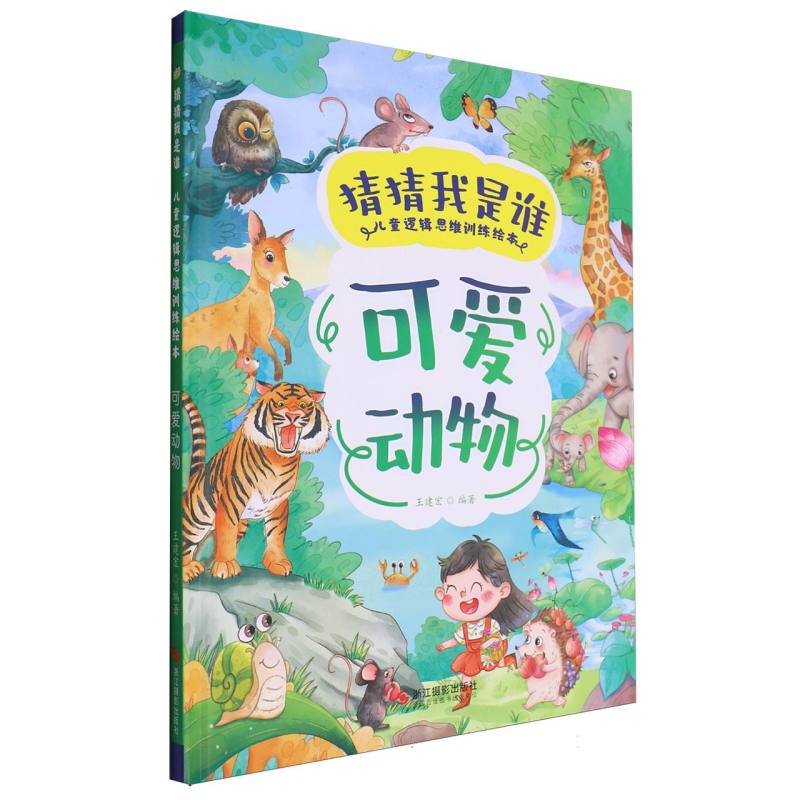 可爱动物·猜猜我是谁(精装绘本)