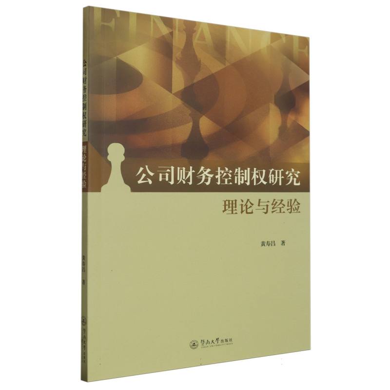 公司财务控制权研究：理论与经验
