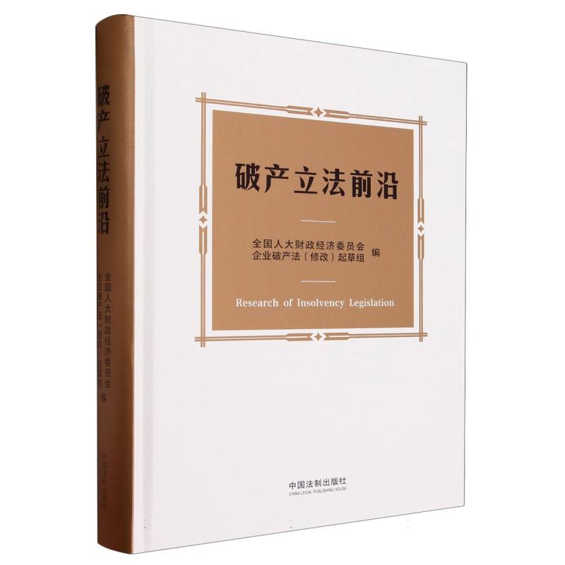 破产立法前沿(精)