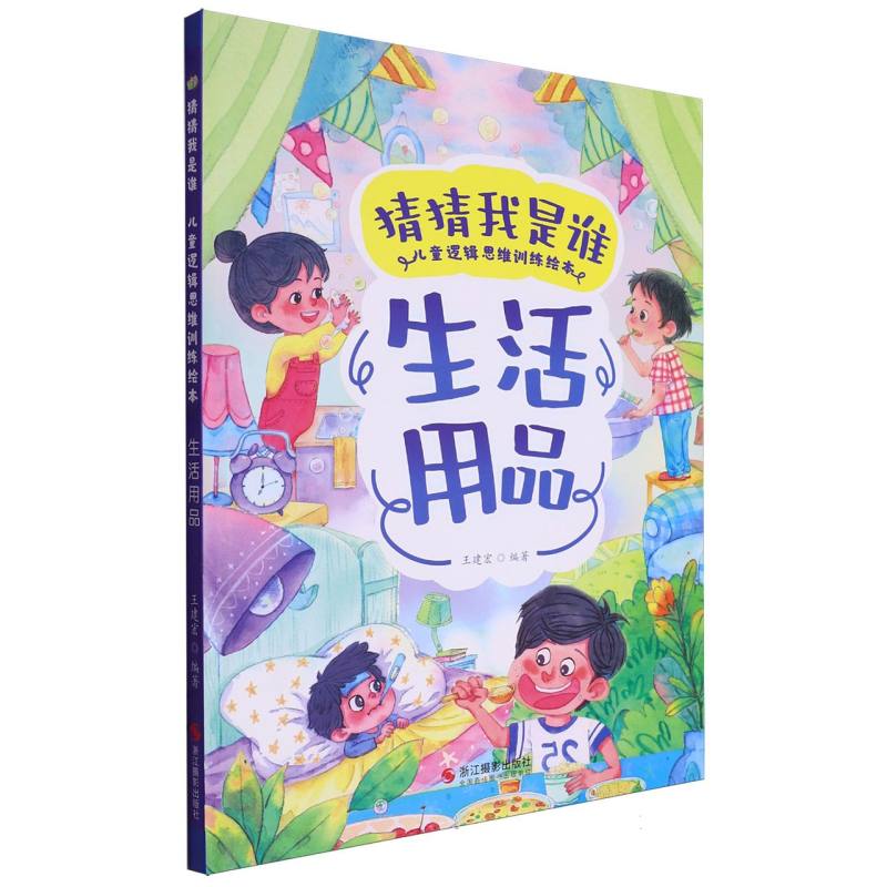 生活用品·猜猜我是谁(精装绘本)
