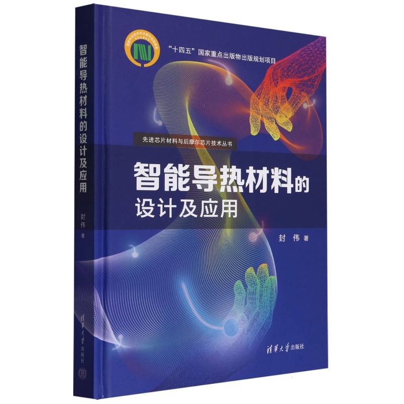 智能导热材料的设计及应用(精)/先进芯片材料与后摩尔芯片技术丛书