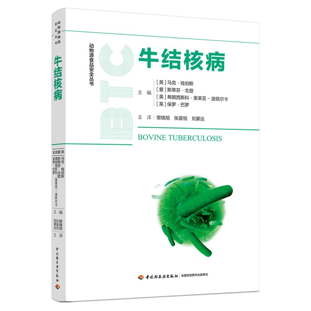 牛结核病/动物源食品安全丛书