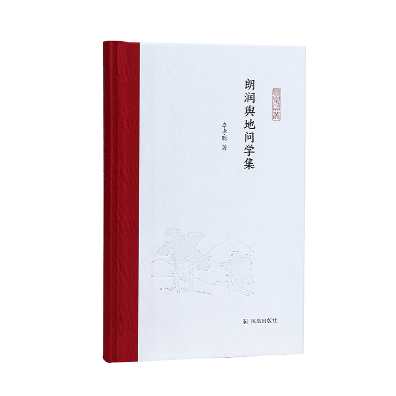 凤凰枝文丛-朗润舆地问学集