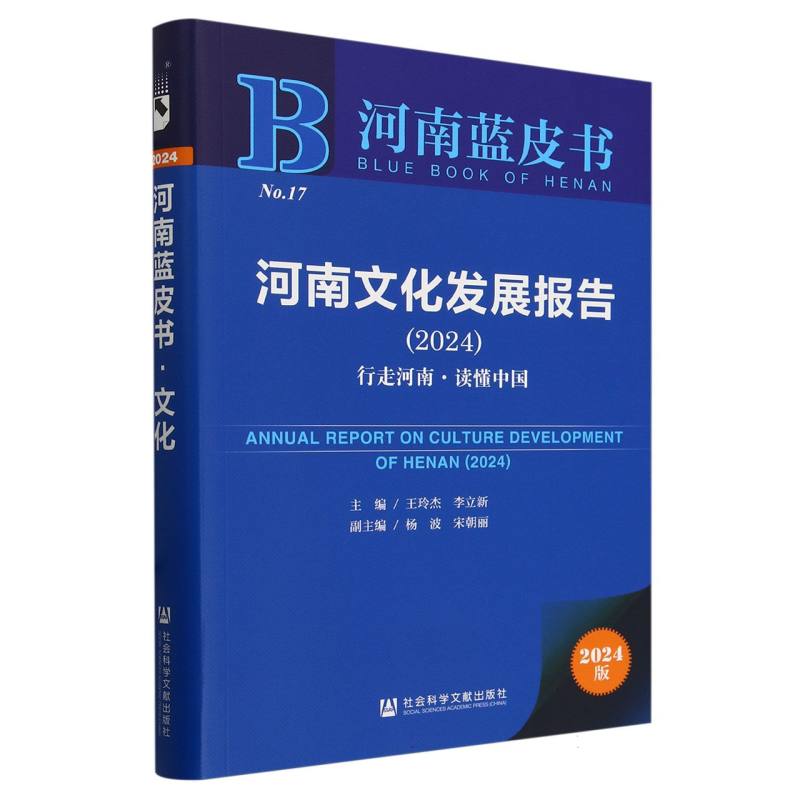 河南文化发展报告(2024)