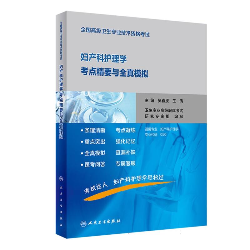 全国高级卫生专业技术资格考试-妇产科护理学考点精要与全真模拟