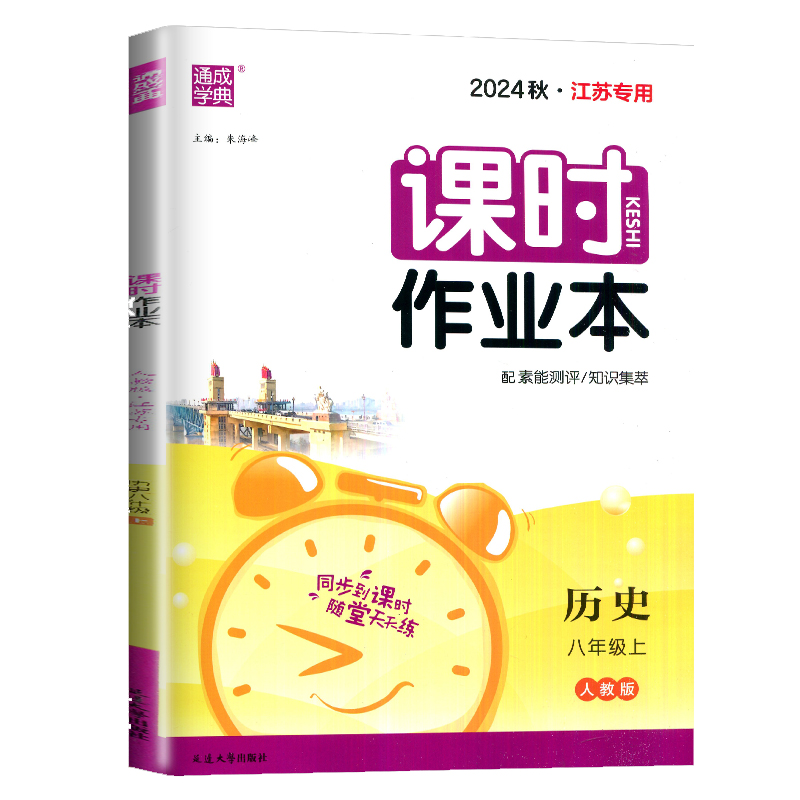 24秋初中课时作业本 历史8年级上·江苏