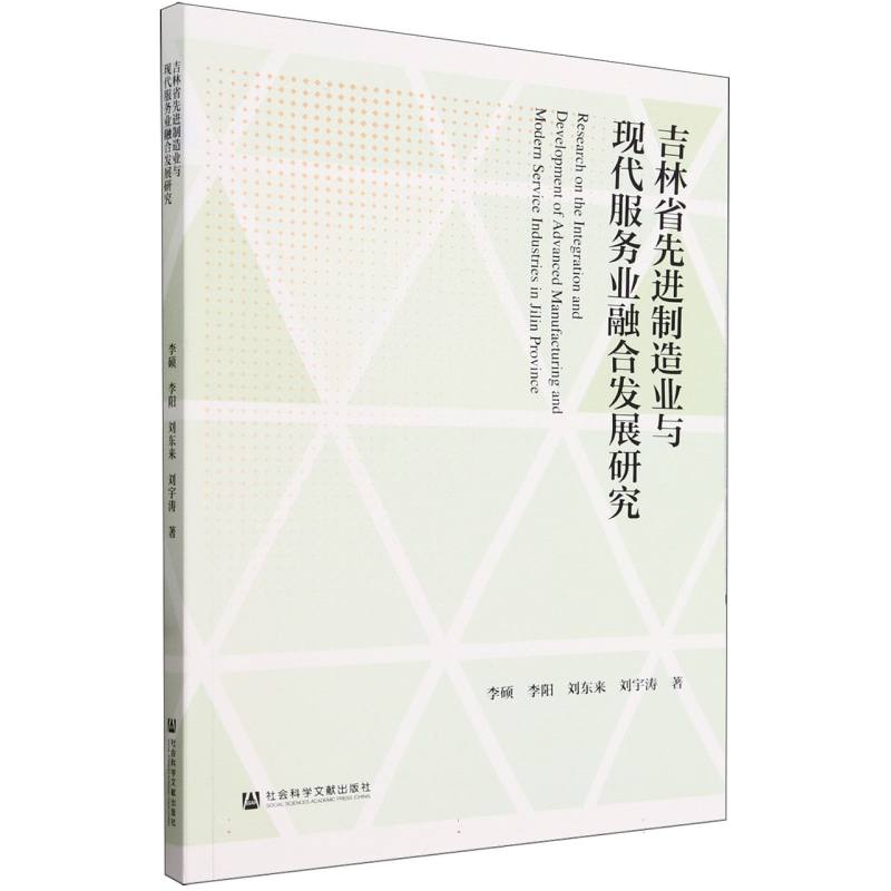 吉林省先进制造业与现代服务业融合发展研究