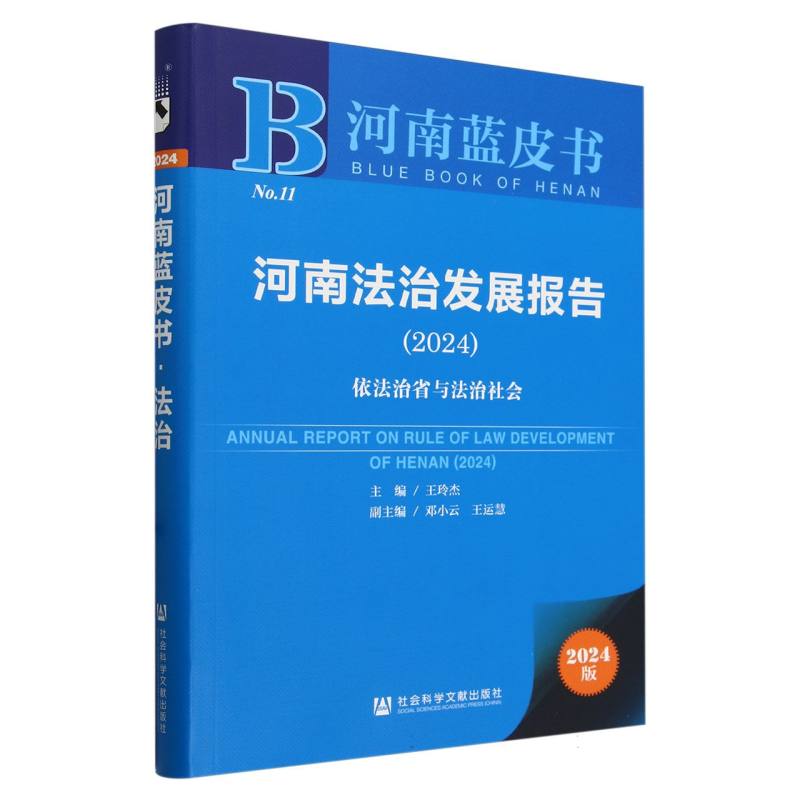 河南法治发展报告(2024)