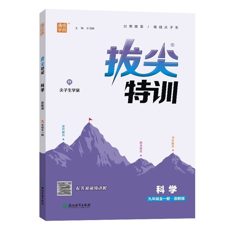 24秋初中拔尖特训 科学9年级全·浙教