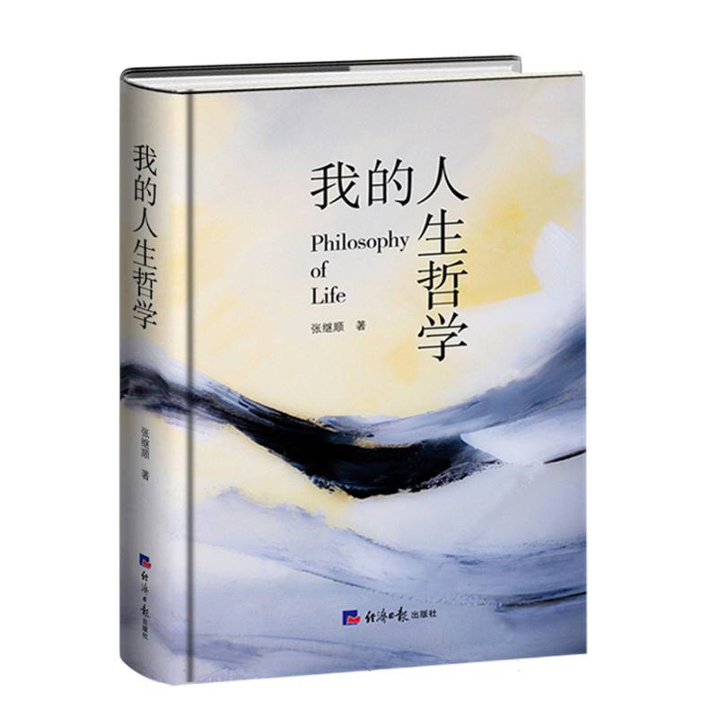 我的人生哲学