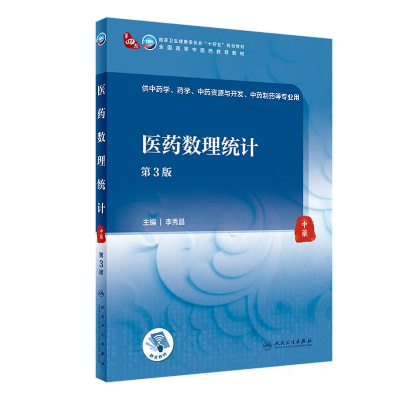 全国高等中医药教育教材-医药数理统计(第3版)