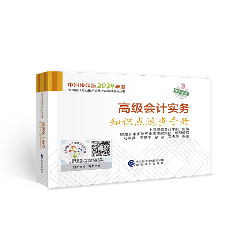 高级会计实务知识点速查手册--2024年《会考》高级辅导...