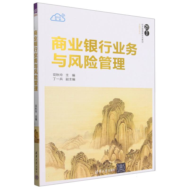 商业银行业务与风险管理(21世纪经济管理新形态教材)/金融学系列