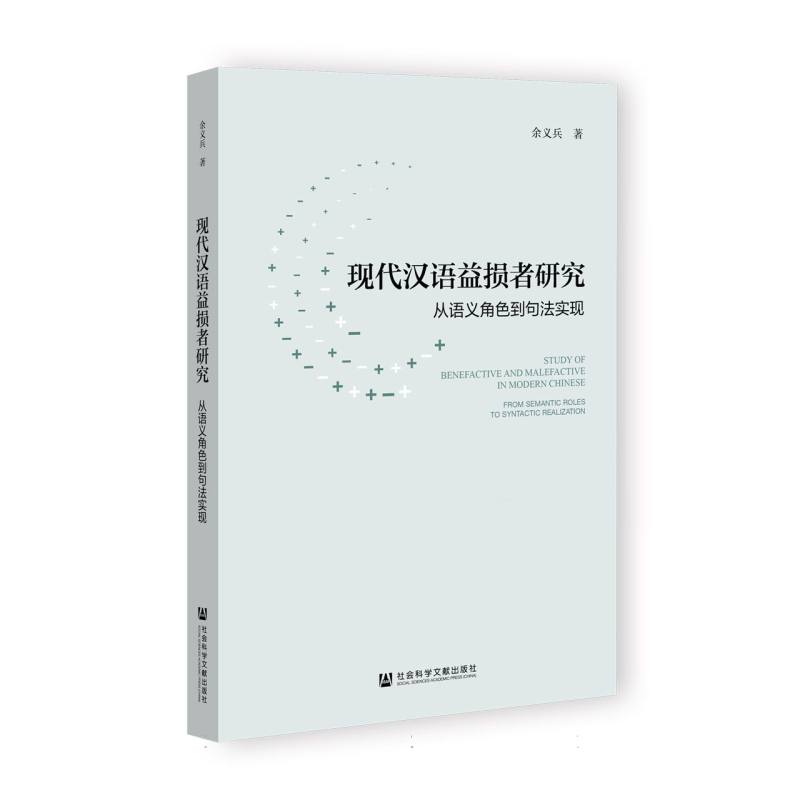 现代汉语益损者研究：从语义角色到句法实现