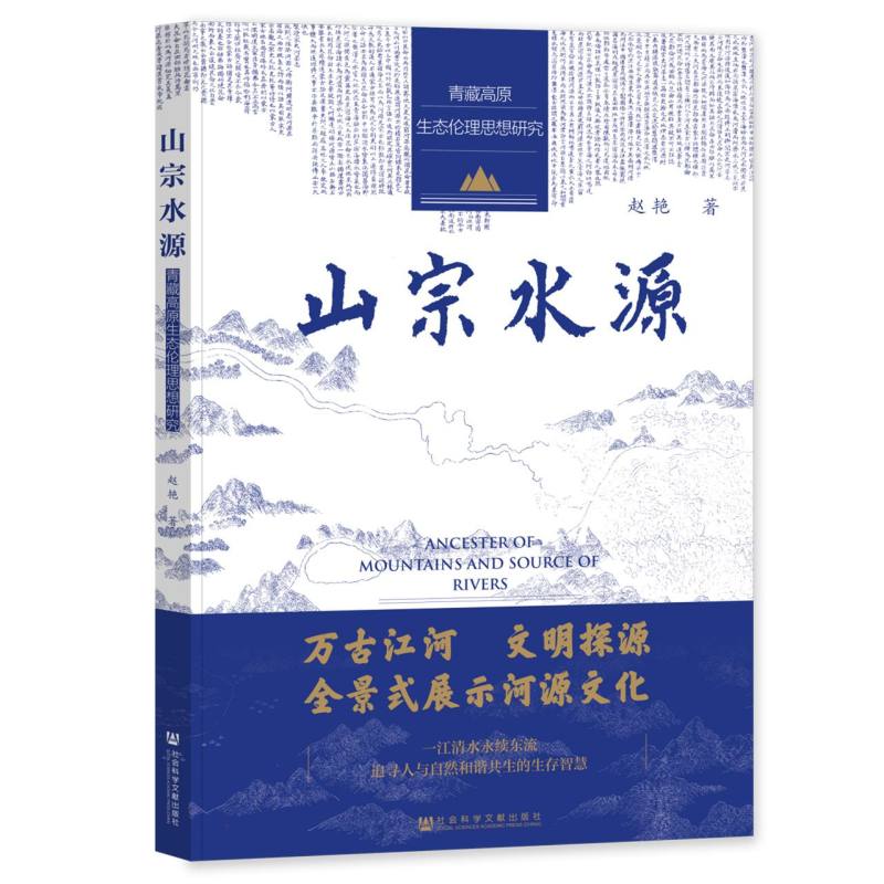 山宗水源——青藏高原生态伦理思想研究