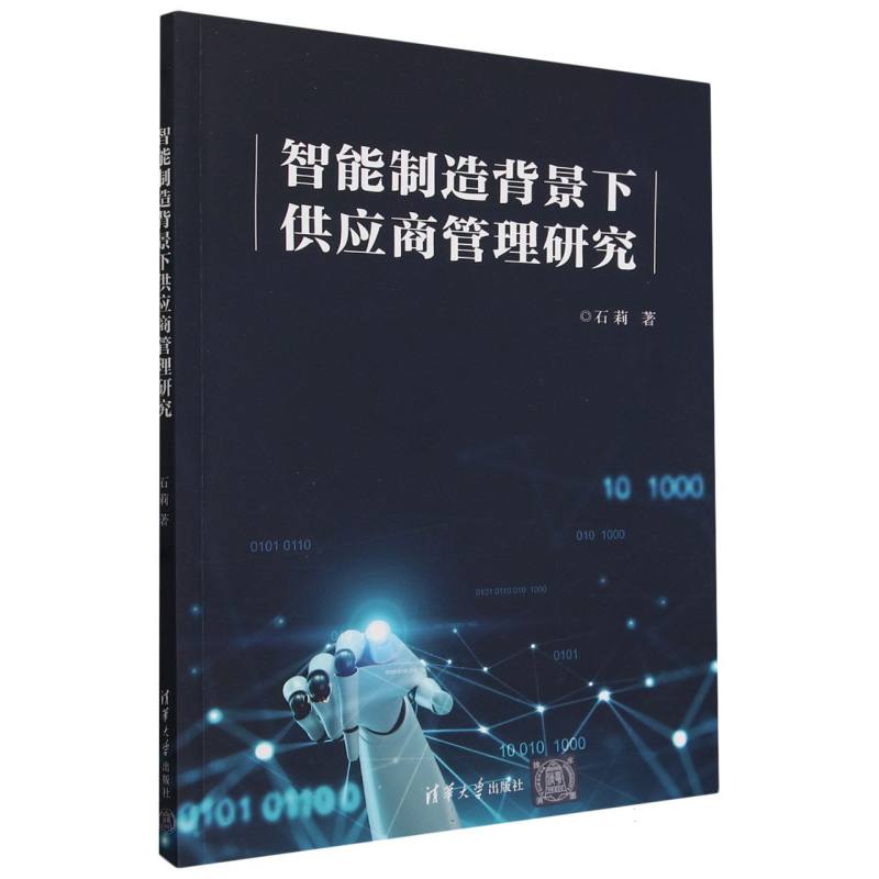 智能制造背景下供应商管理研究