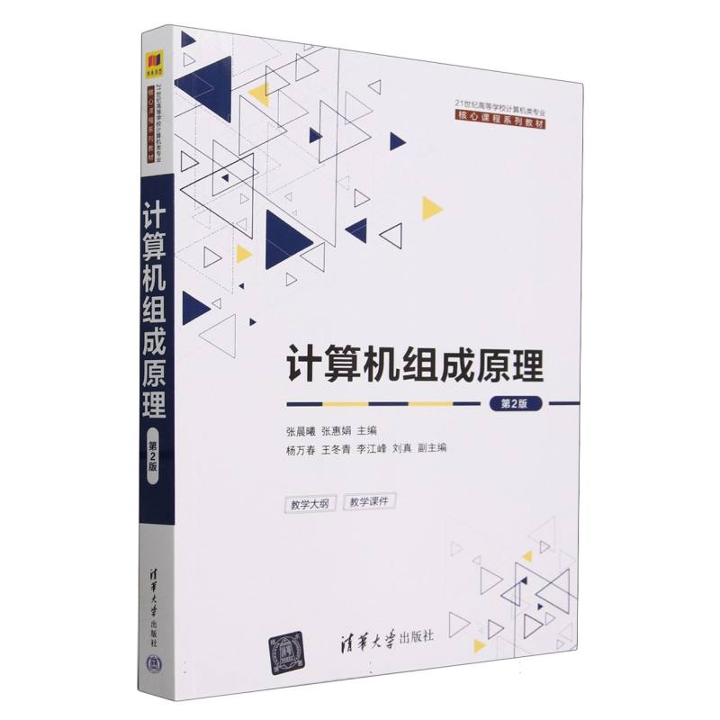计算机组成原理(第2版21世纪高等学校计算机类专业核心课程系列教材)