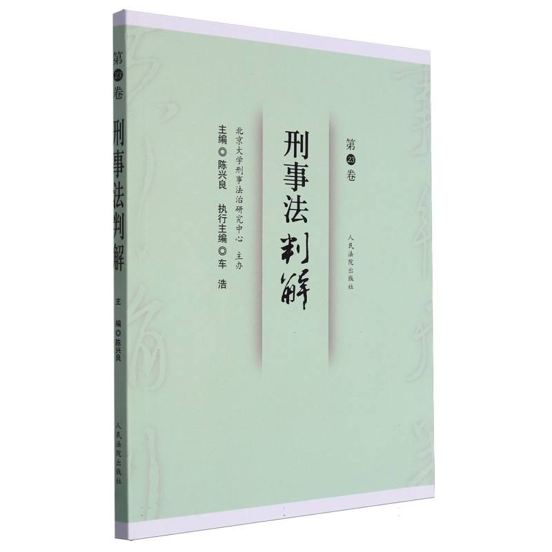 刑事法判解·第23卷