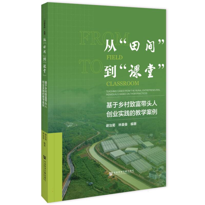 从“田间”到“课堂”：基于乡村致富带头人创业实践的教学案例