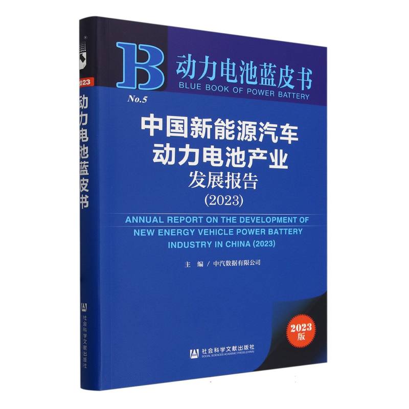中国新能源汽车动力电池产业发展报告(2023)