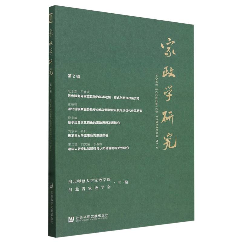 家政学研究(第2辑)