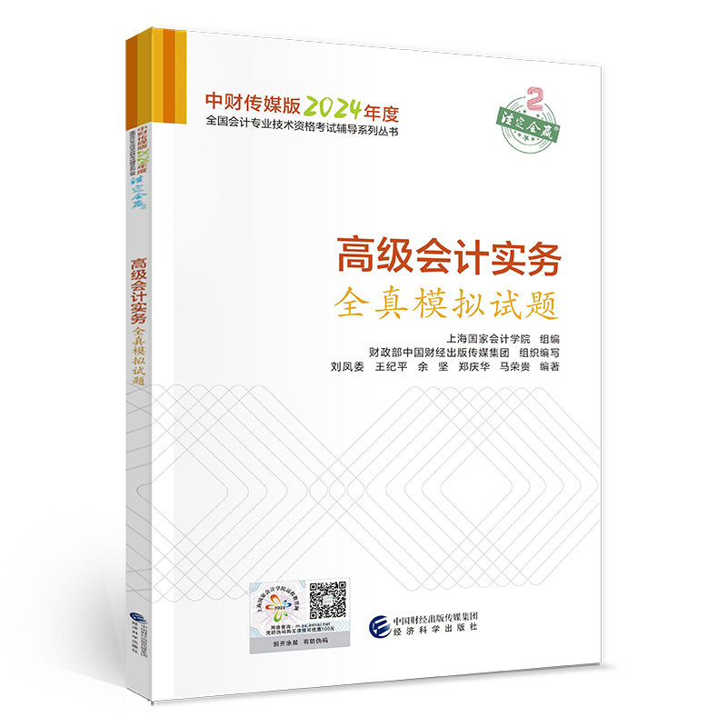 高级会计实务全真模拟试题--2024年《会考》高级辅导...