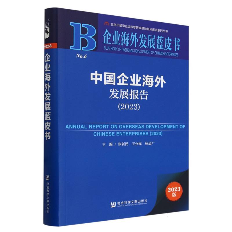 中国企业海外发展报告 (2023)