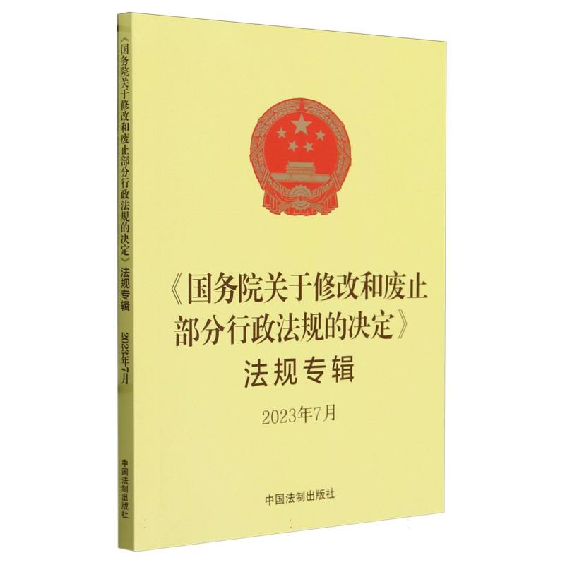 《国务院关于修改和废止部分行政法规的决定》法规专辑