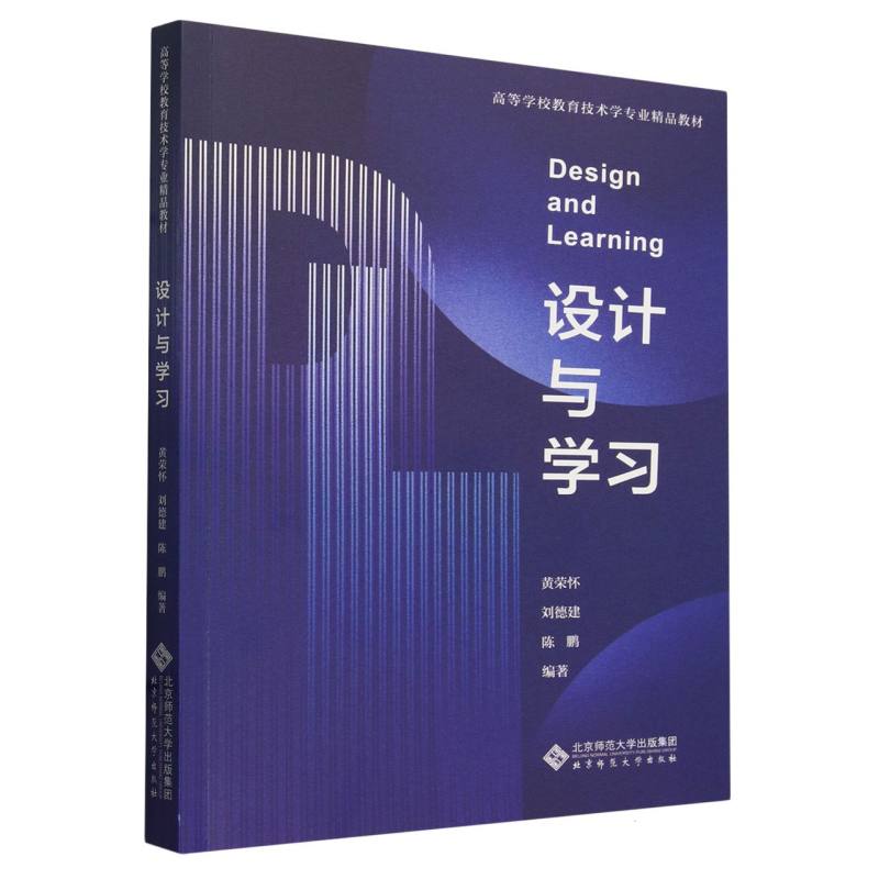 设计与学习(高等学校教育技术学专业精品教材)