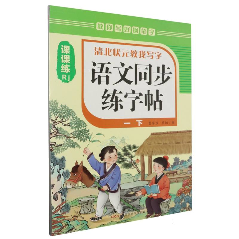 清北状元教我写字-语文同步练字帖(一下)