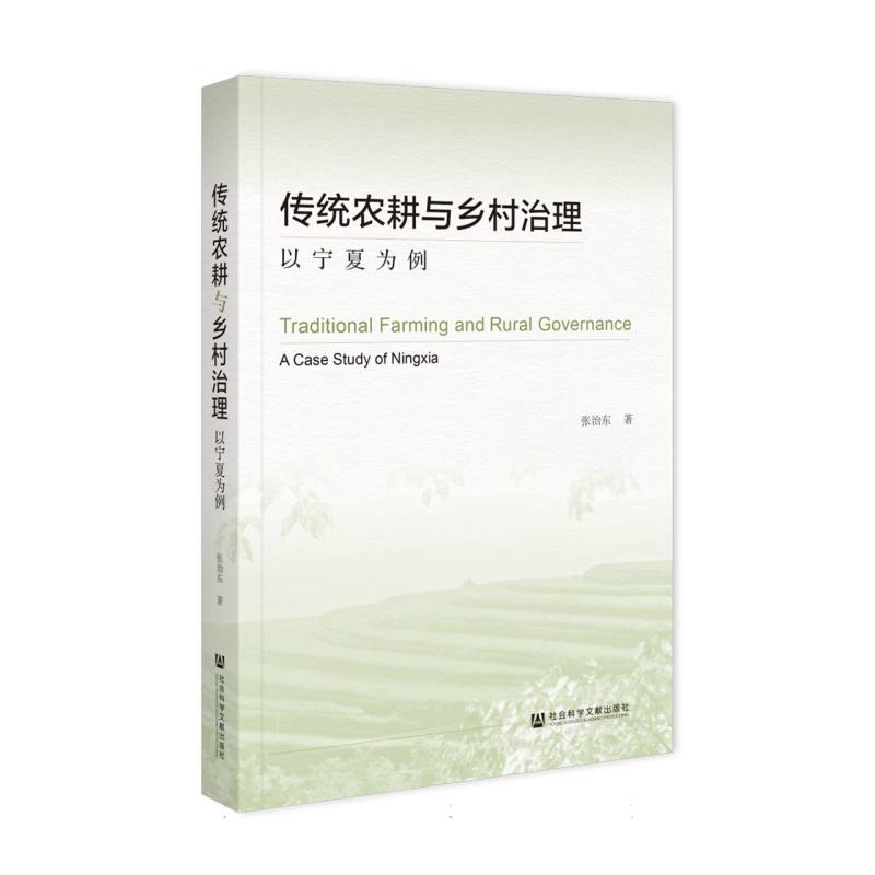 传统农耕与乡村治理——以宁夏为例