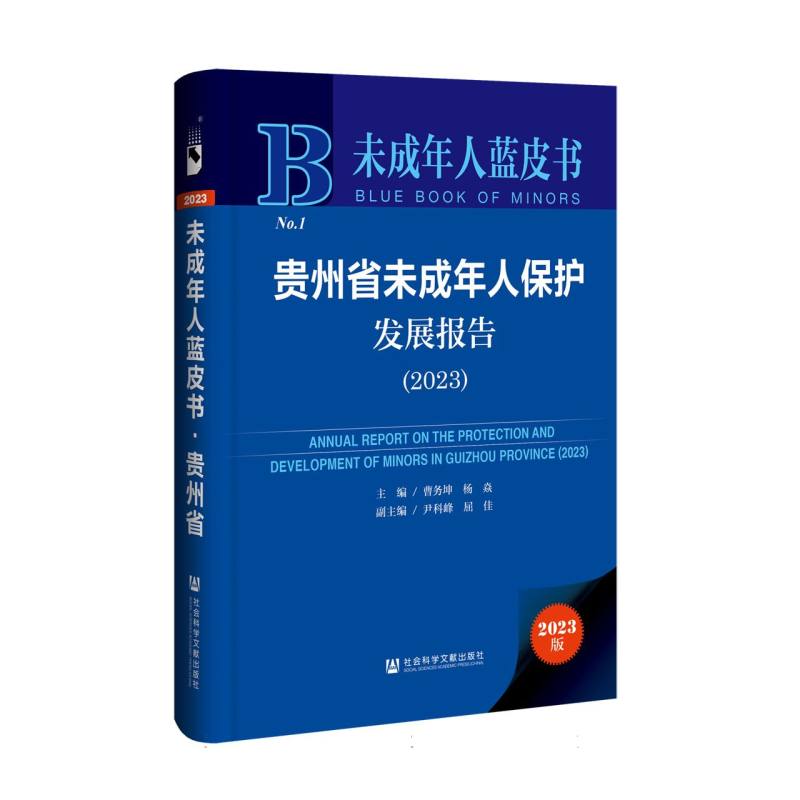 贵州省未成年人保护发展报告(2023)