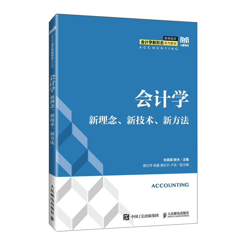 会计学：新理念、新技术、新方法