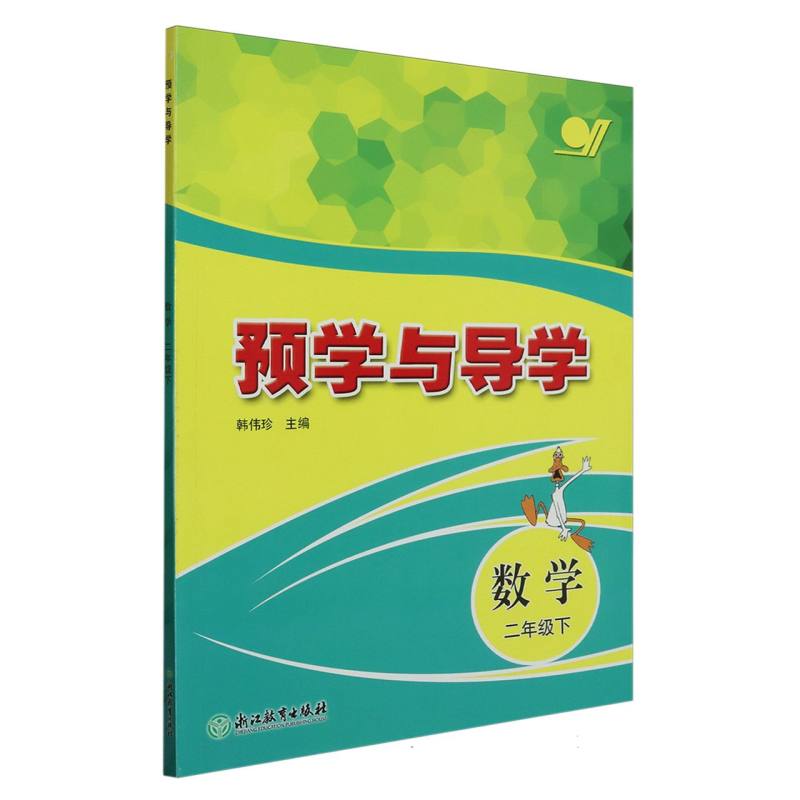 数学(2下)/预学与导学