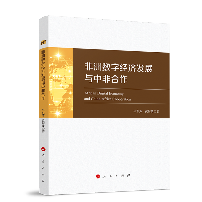 非洲数字经济发展与中非合作