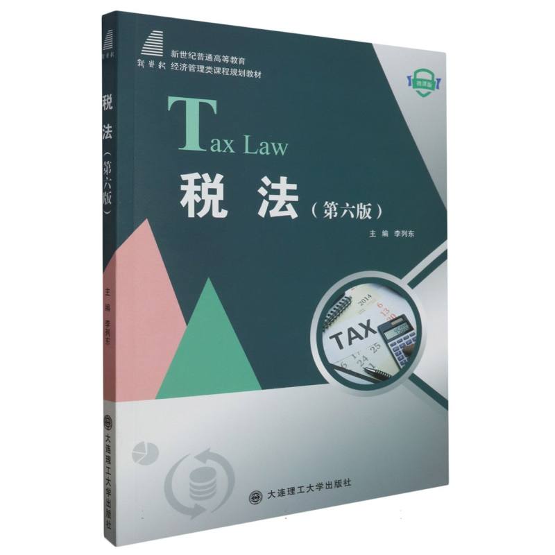 (高等教育)税法(第六版)(经济管理类课程规划教材)