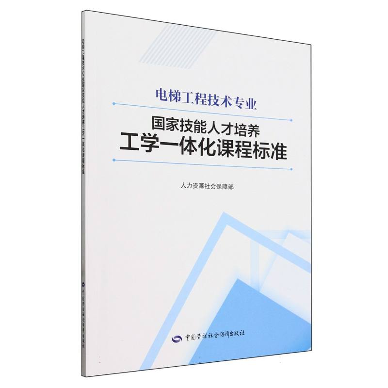 电梯工程技术专业国家技能人才培养工学一体化课程标准