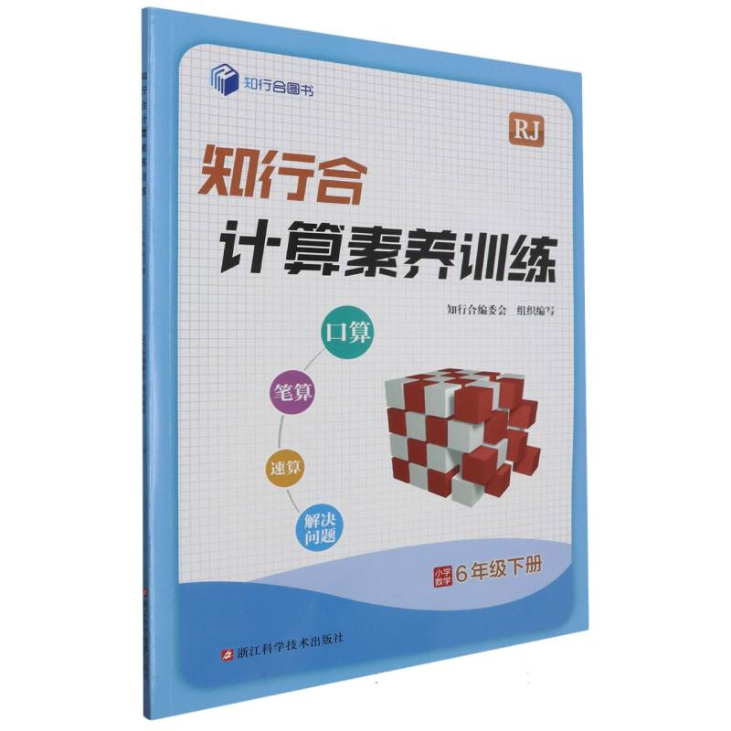 小学数学(6下RJ)/知行合计算素养训练