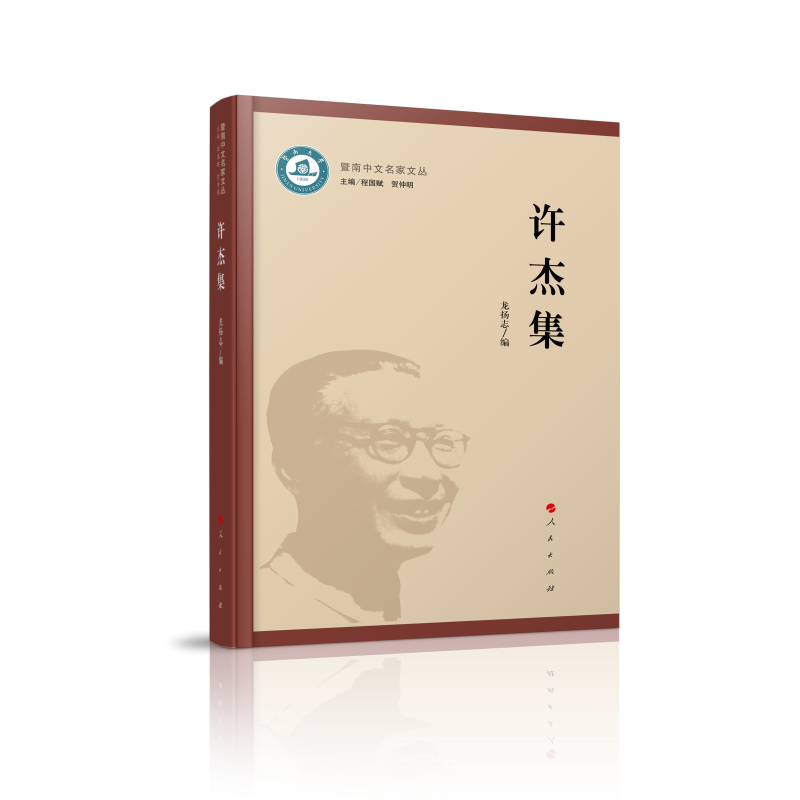 暨南中文名家文丛-许杰集